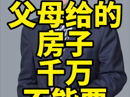 避坑指南,父母给的房子怎样过户到你名下最省钱,不是买卖、赠予,更不是继承哔哩哔哩bilibili