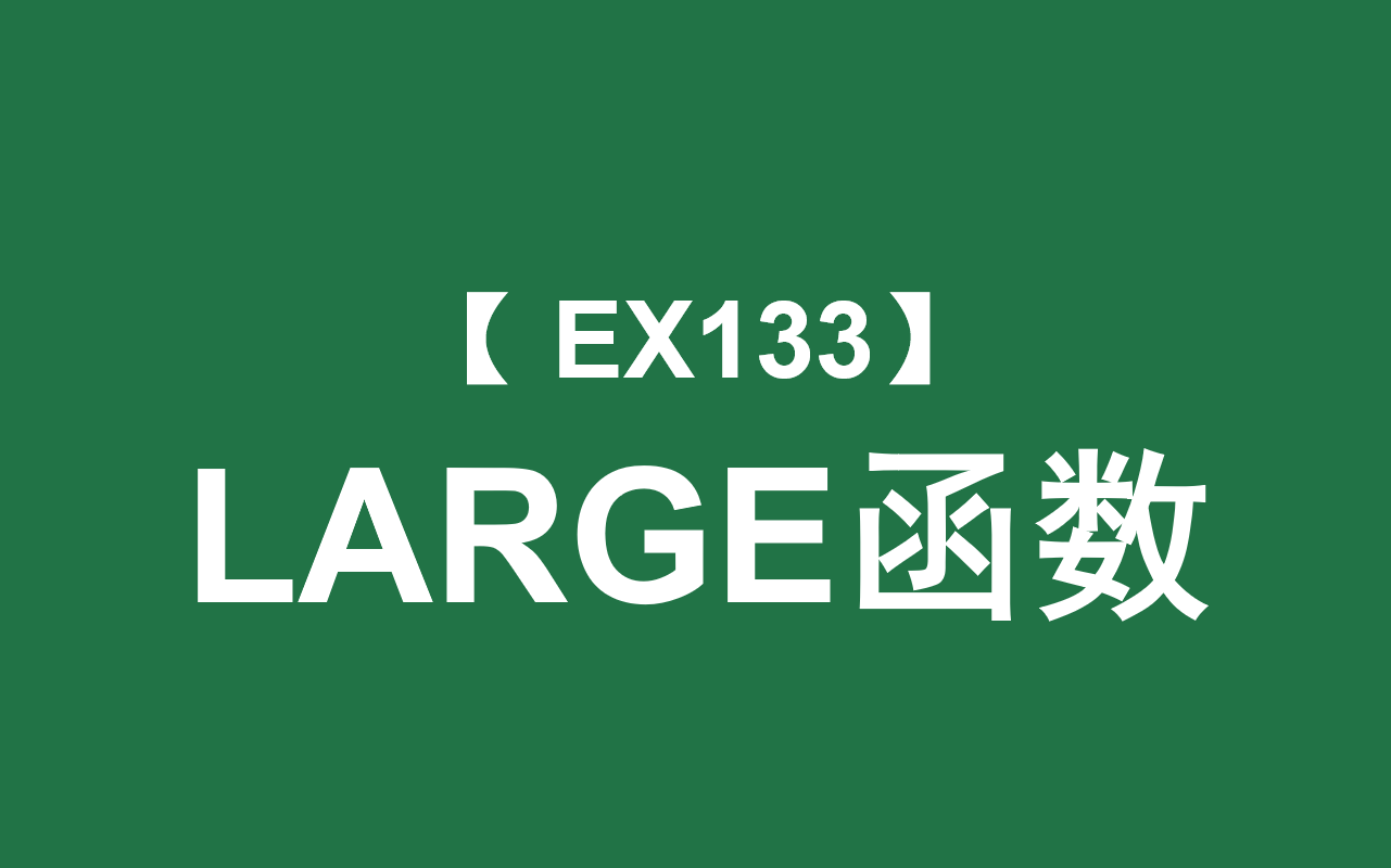 Excel函数大全 | LARGE函数:返回数据集中第n大的数字哔哩哔哩bilibili