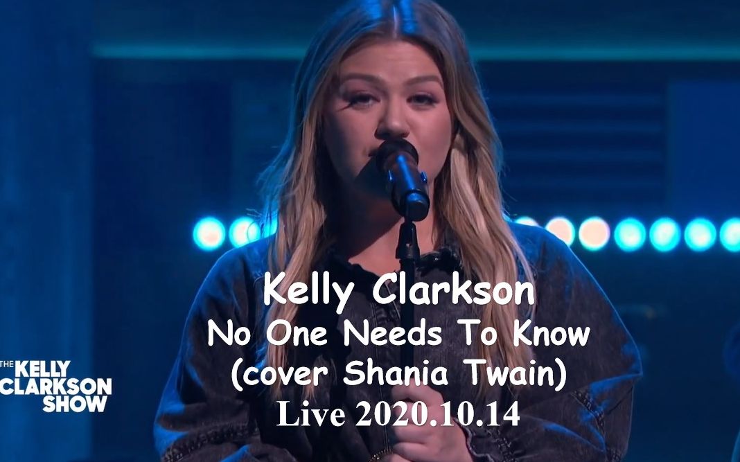 [图]【翻唱乡村经典】Kelly Clarkson - No One Needs To Know (cover Shania Twain) 2020.10.14