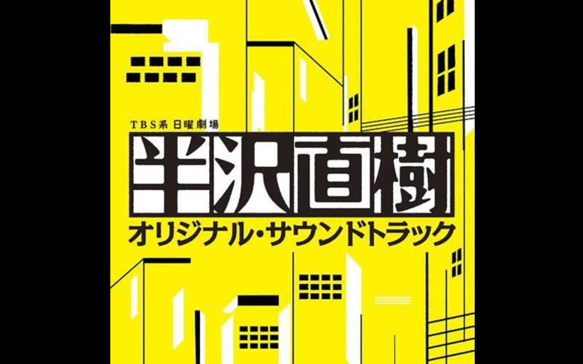 半泽直树原声集