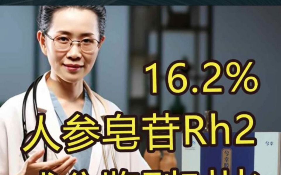 大揭秘人参皂苷Rh2为何更值得推荐哔哩哔哩bilibili