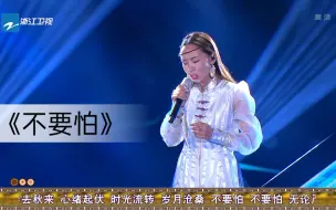 Tải video: 梦想声音：追梦选手彝语演唱《不要怕》，一开口谭维维就被征服