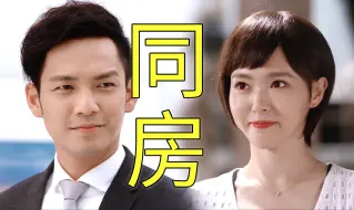 Download Video: 不对比也笑疯！男女主终于睡了！终于知道真相了，女主在国外真的很惨啊，看着真的很心疼啊！