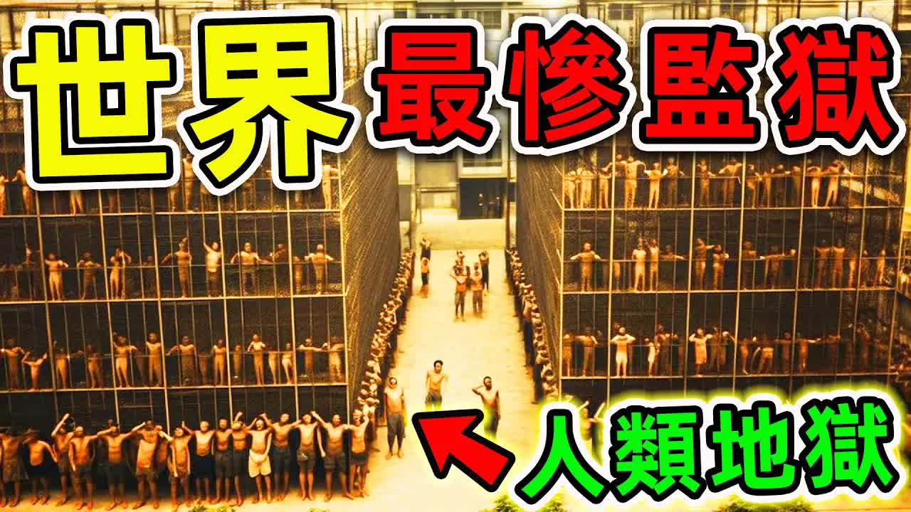 [世界之最] 全世界最可怕的10个纳粹监狱! 集中营内部拍摄的恐怖画面,第2名让人毛骨悚然,比战死更惨10000倍. |#世界之最top #世界之最 #出类拔萃...