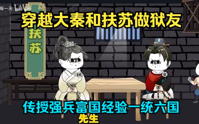 穿越大秦和扶苏做狱友,传授强兵富国经验一统六国哔哩哔哩bilibili