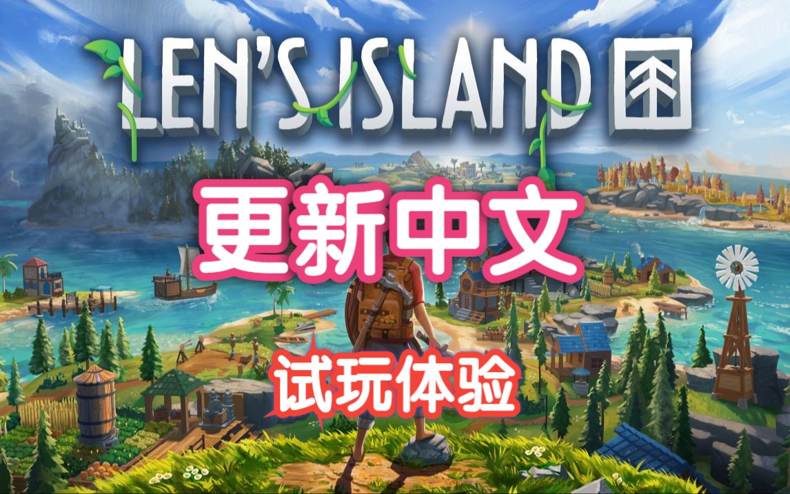 [图]中文推出-群岛上生存建造战斗种田钓鱼【Len's Island 莱恩的岛】