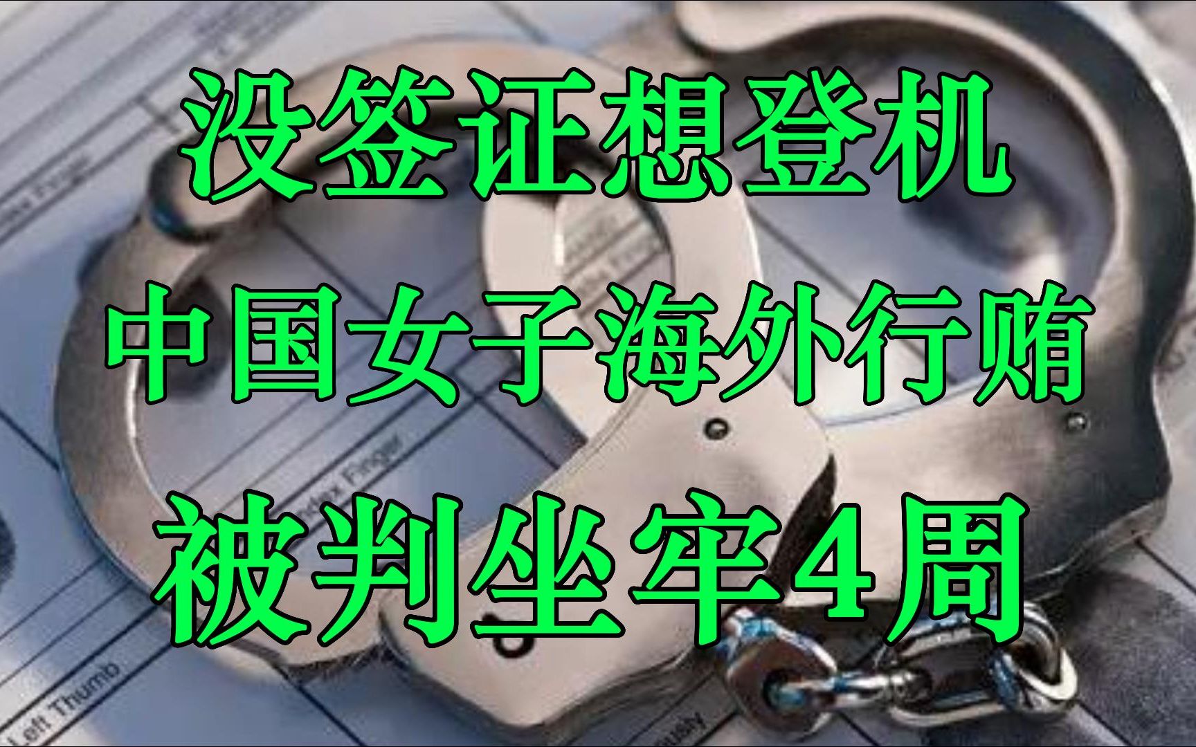 新加坡坡县:中国女子行贿机场工作人员,入狱4周哔哩哔哩bilibili