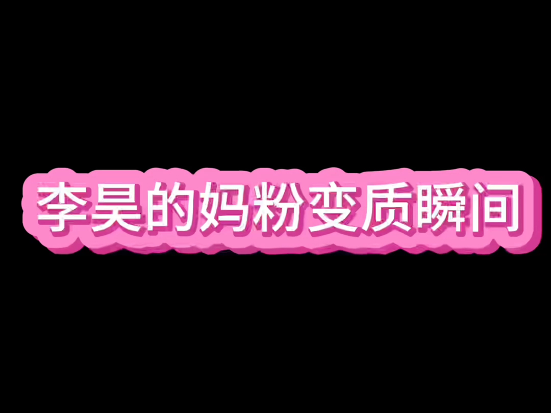 【李昊|颜值向】那些妈粉变质瞬间哔哩哔哩bilibili