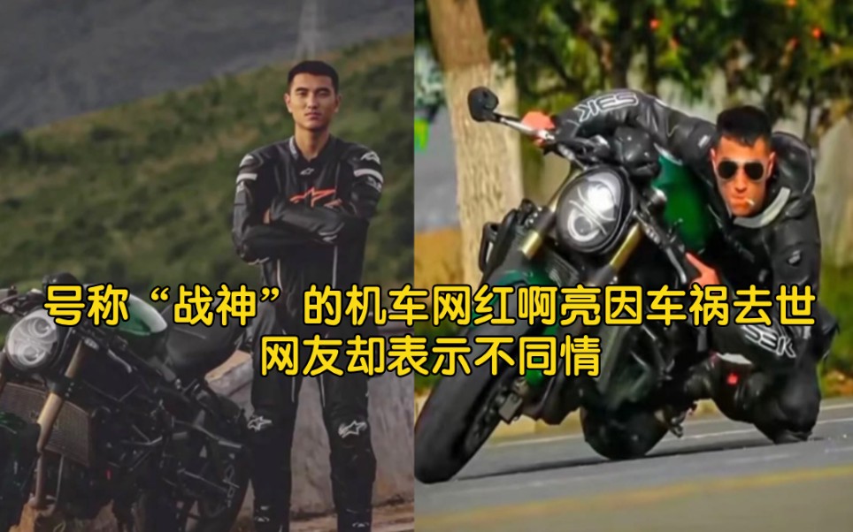 号称“战神”的机车网红啊亮因车祸去世,网友却表示不同情哔哩哔哩bilibili