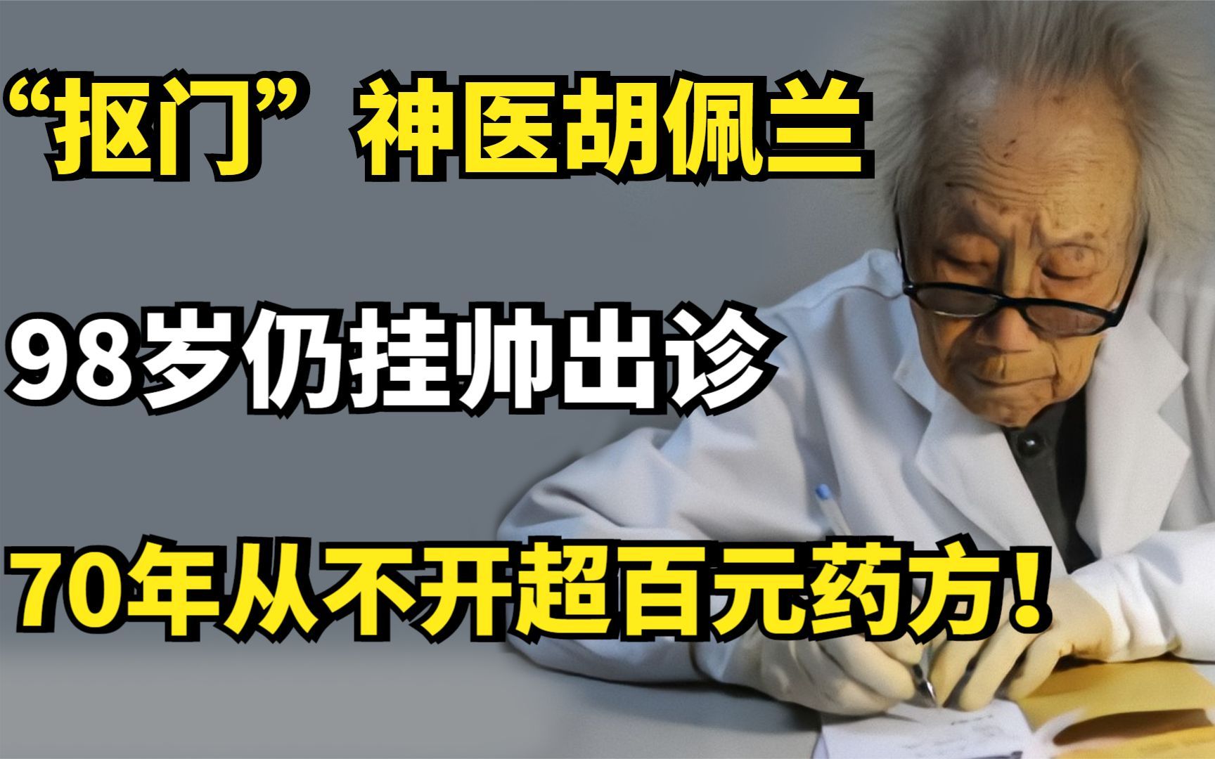 [图]“抠门”神医胡佩兰：98岁仍挂帅出诊，70年从不开超百元药方！