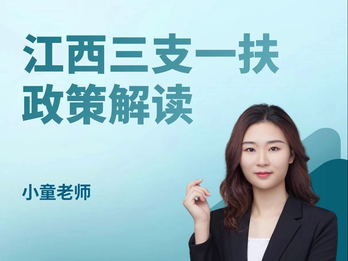 1三支一扶概念解读 报考条件