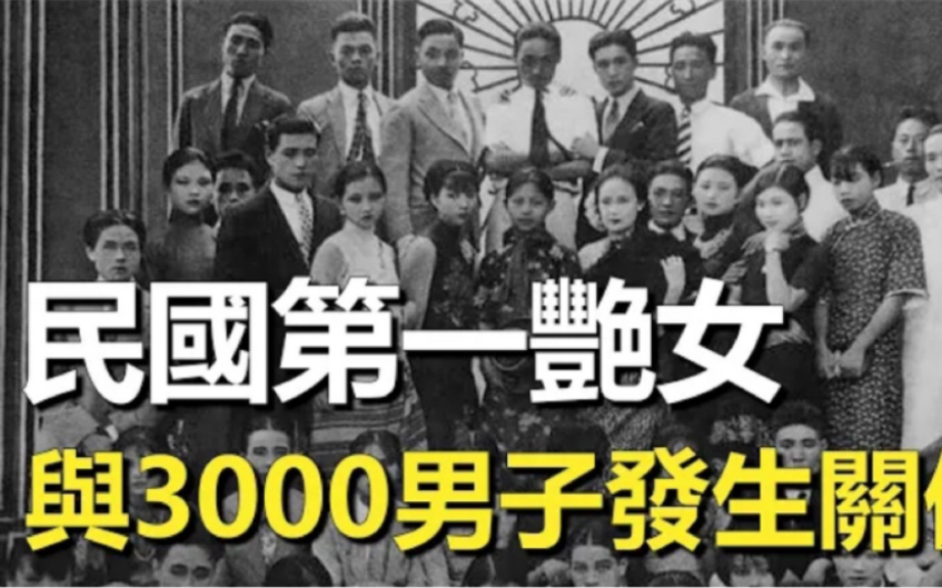 [图]民国第一奇女子究竟有多风流？4年和3000人发生关系，临终前16字遗言却透露出后悔！