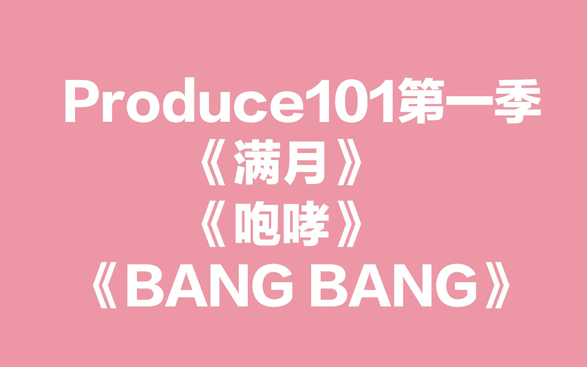 pd101第一季经典舞台满月咆哮bangbang合集