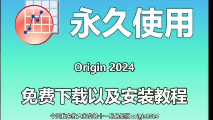 origin2024免费下载安装包与详细激活安装教程,origin2024最新版安装包,origin安装教程,附带安装包!哔哩哔哩bilibili