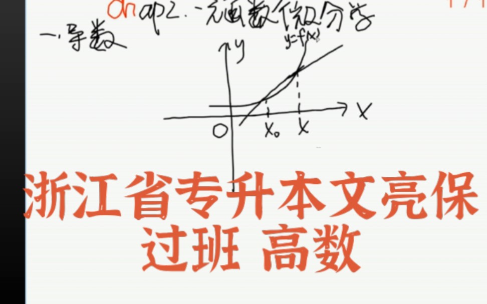 浙江省专升本高数保过班合集 一元函数微积分 完整简介哔哩哔哩bilibili