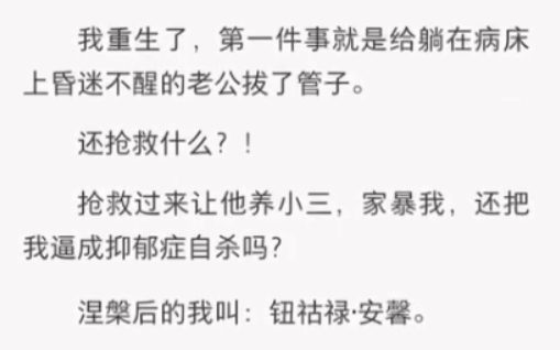 我重生了,第一件事就是拔了老公的管子……《追求重生》短篇小说哔哩哔哩bilibili