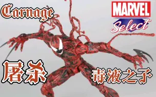 Download Video: DST MarvelSelect7寸可动系列 漫画版蜘蛛侠系列超级反派 毒液之子  屠杀 Carnage 2015版