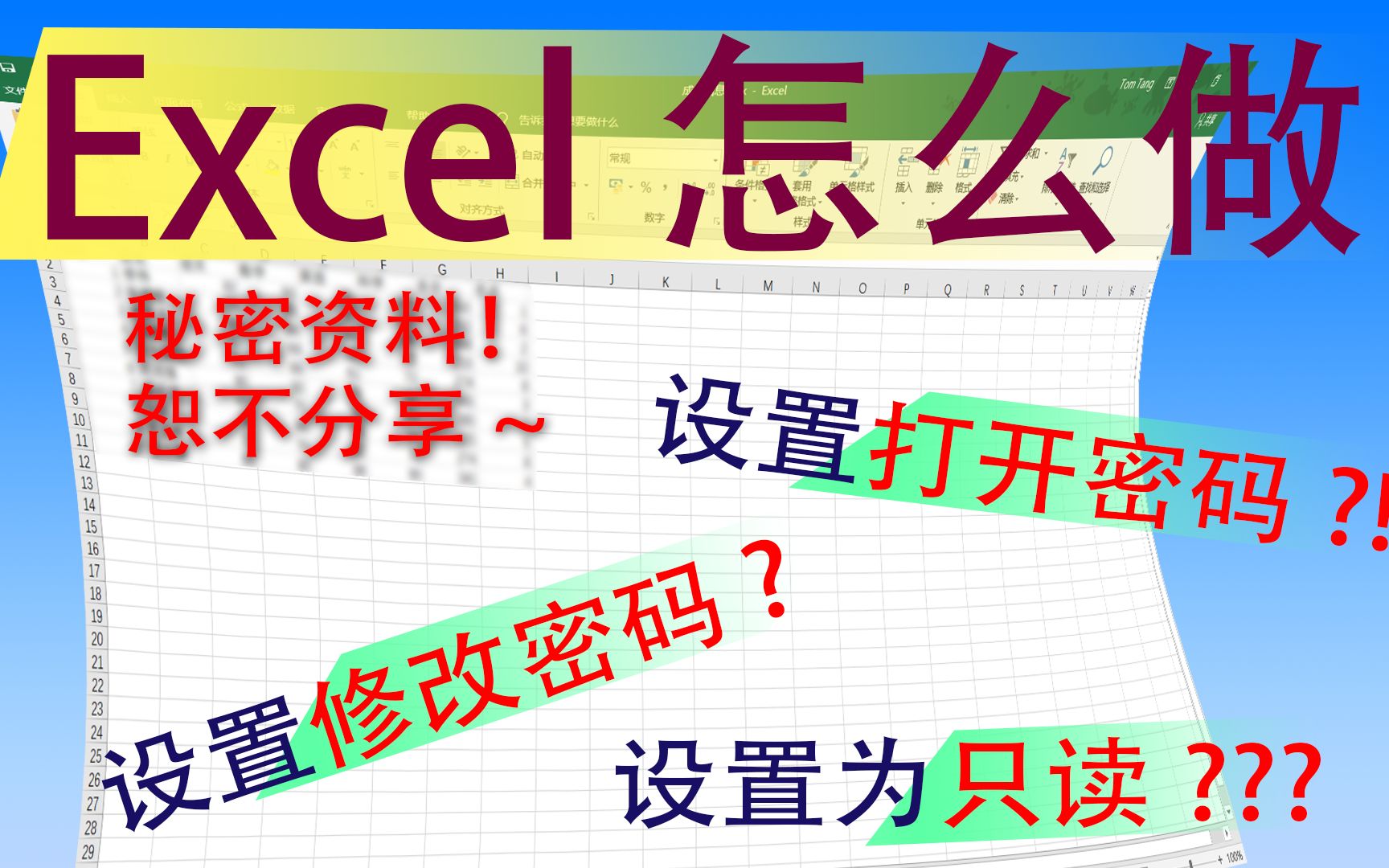 【Excel怎么做】如何为Excel文件设置密码、为工作表设置只读保护及如何删除密码哔哩哔哩bilibili