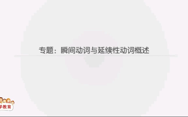 初中英语语法 瞬间动词与延续性动词概述哔哩哔哩bilibili