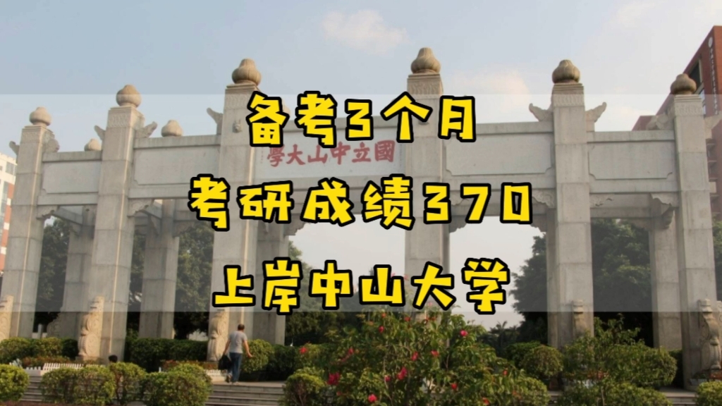 一个00后的考研经历:备考3个月,考研成绩370,上岸中山大学哔哩哔哩bilibili