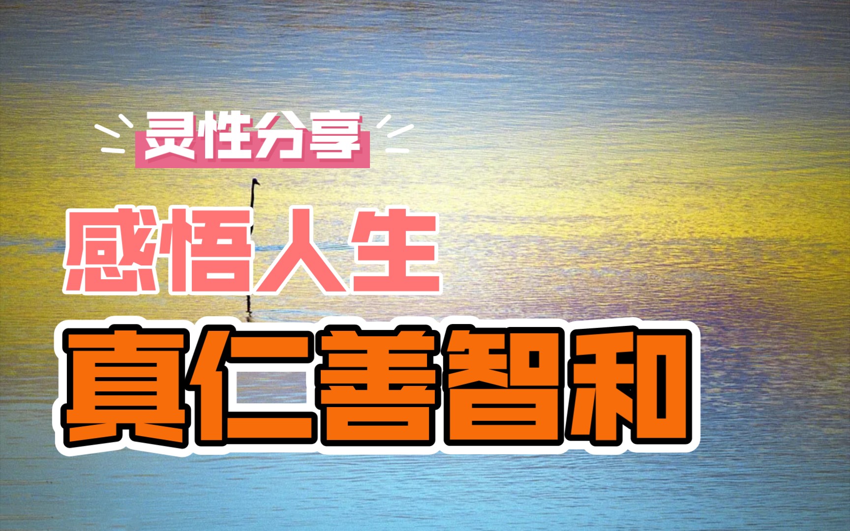 活動 歸真啟示錄06丨感悟人生真諦,真仁善智和