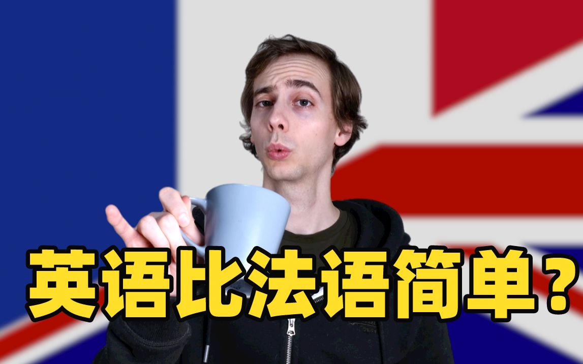 [图]【中法字幕】英语真的比法语好学吗？甜茶表示同意！- 奥博纳