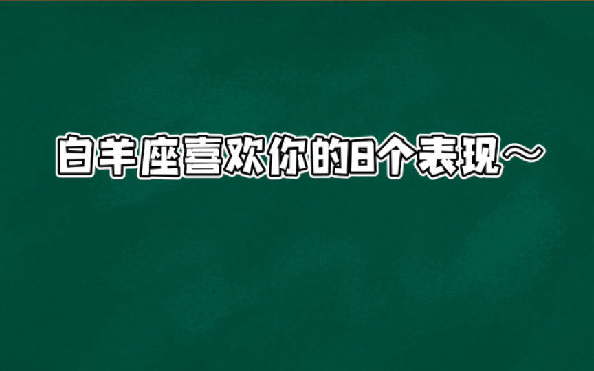 白羊座喜欢你的8个表现~哔哩哔哩bilibili