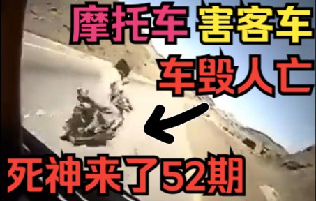 [图]本期全程高能，摩托车违章，却害惨了客车，车毁人亡！《死神来了第52期》