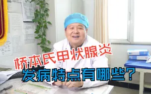 Download Video: 李登芳医生：桥本氏甲状腺炎，发病特点有哪些？