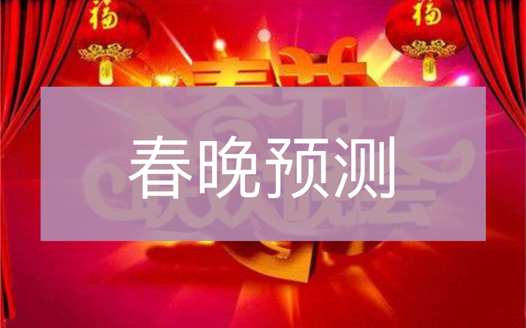 2021牛年春晚节目单预测曝光,八大看点预测哔哩哔哩bilibili