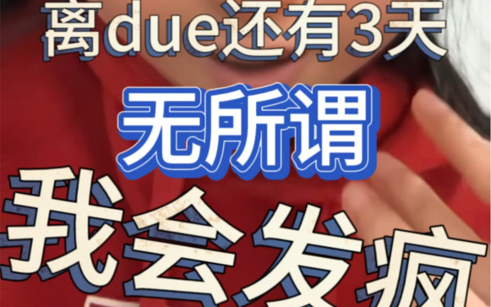 提前3天知道due date|留学哪有不疯的?哔哩哔哩bilibili