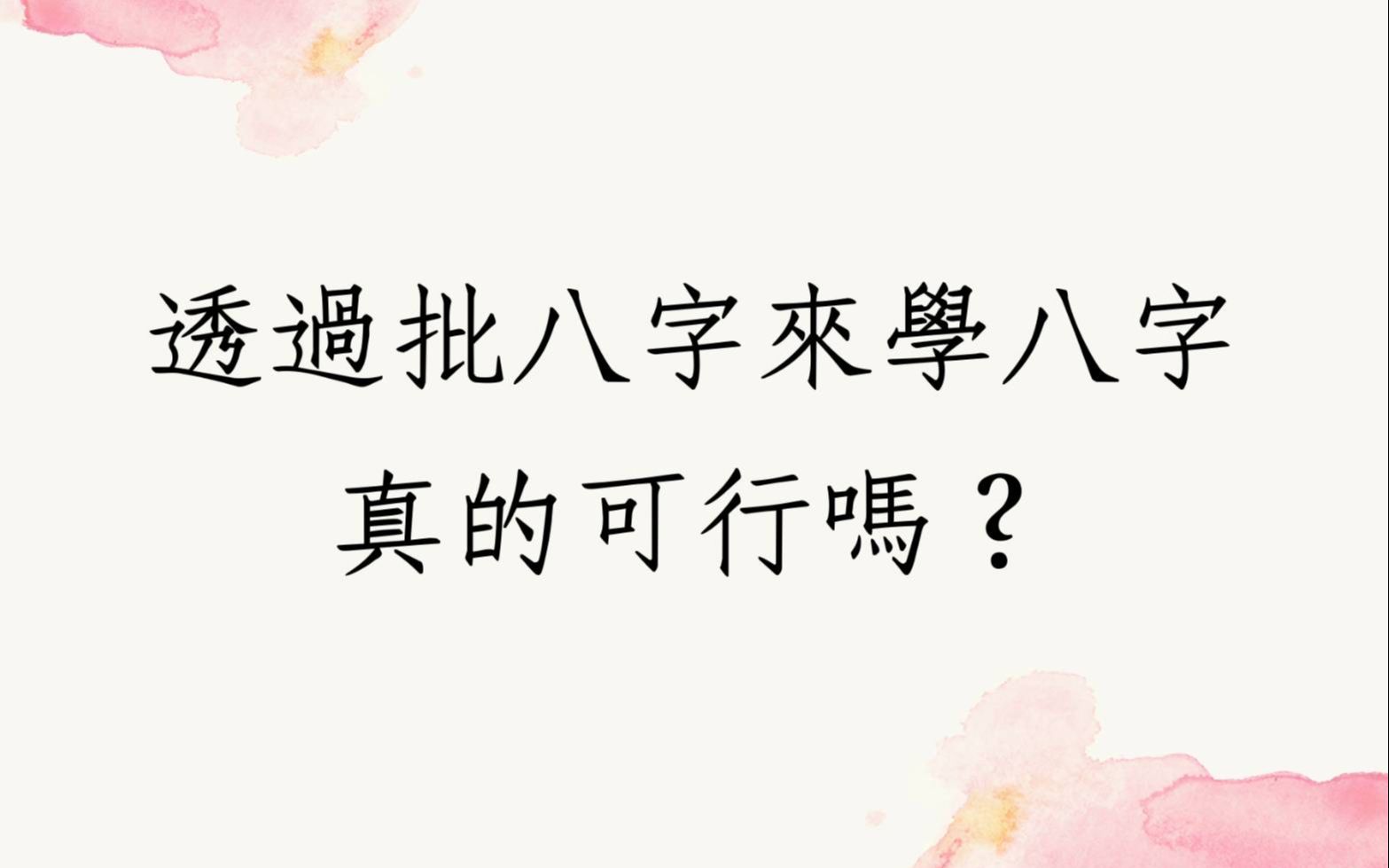 [图]《蔡添逸八字实例 1464 堂》你有想过透过批八字来学八字可行吗?