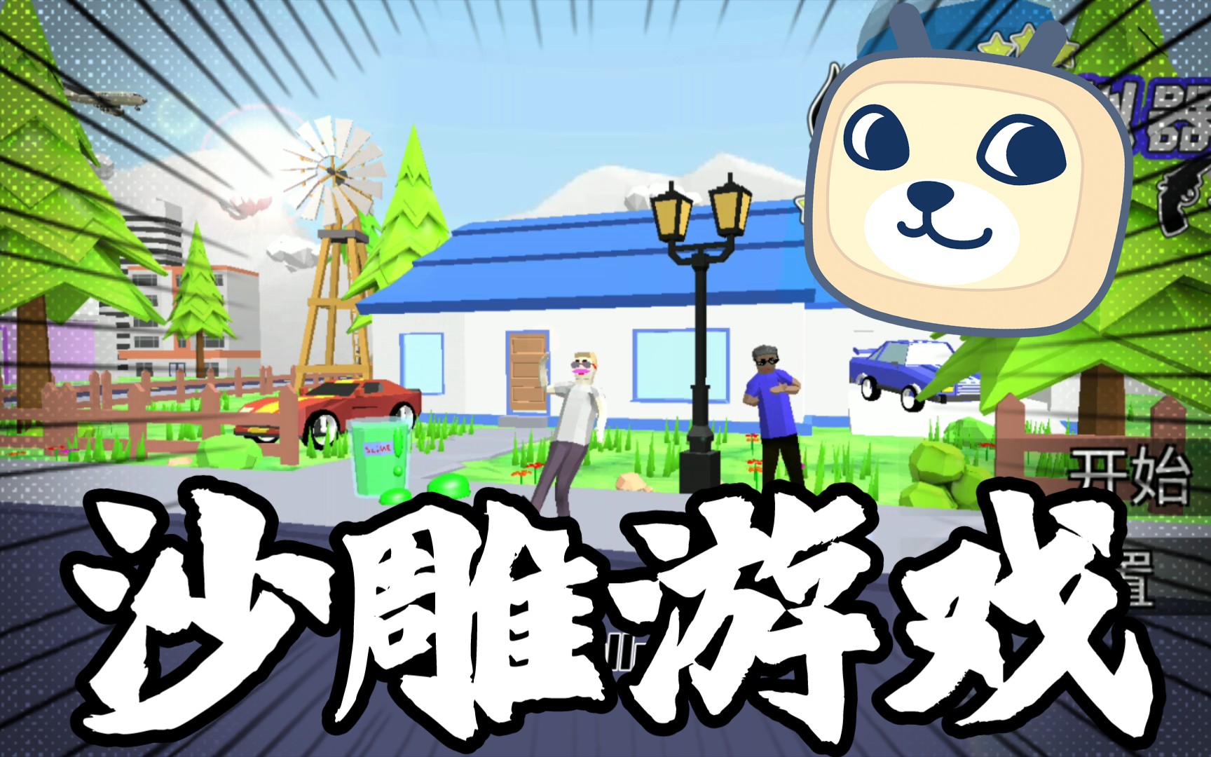 史上最沙雕游戏——沙雕模拟器_单机游戏热门视频