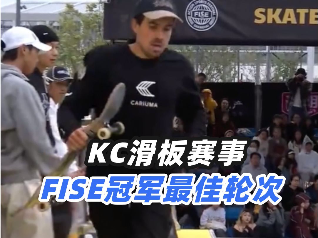 FISE 上海站男子专业组决赛:冠军 Richard Tury哔哩哔哩bilibili