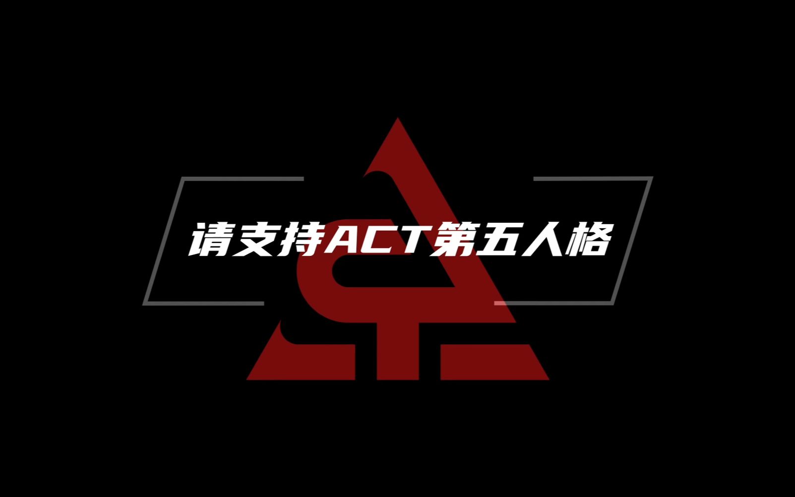 ACT电竞俱乐部正式收购CPG电竞俱乐部第五人格项目哔哩哔哩bilibili第五人格