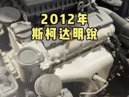 Download Video: 2012年上牌斯柯达明锐，开了十多年发动机还这么干净！