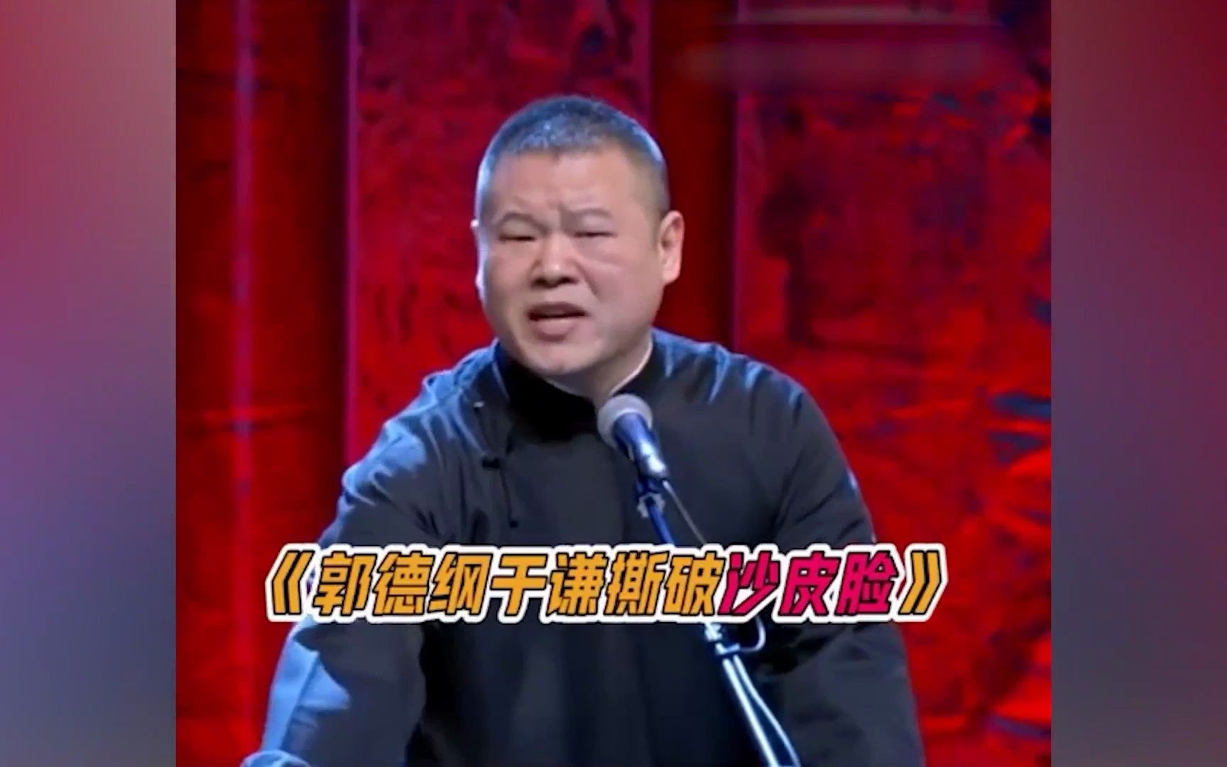 德云社爷们的搞笑日常,郭老师百年老店的形象说没就没了