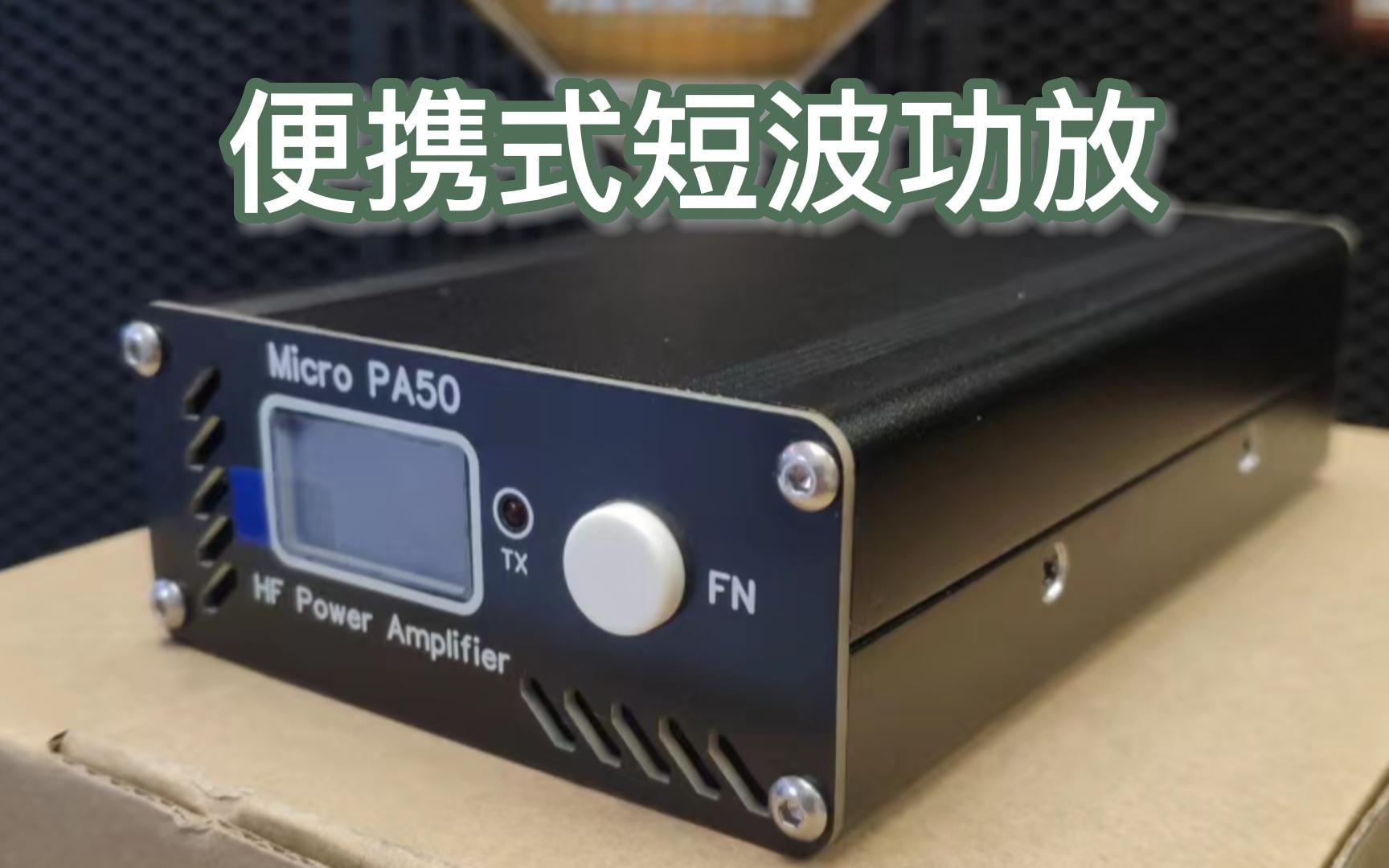 Micro PA50 50W便携式短波功放 介绍、测试及设计分享哔哩哔哩bilibili