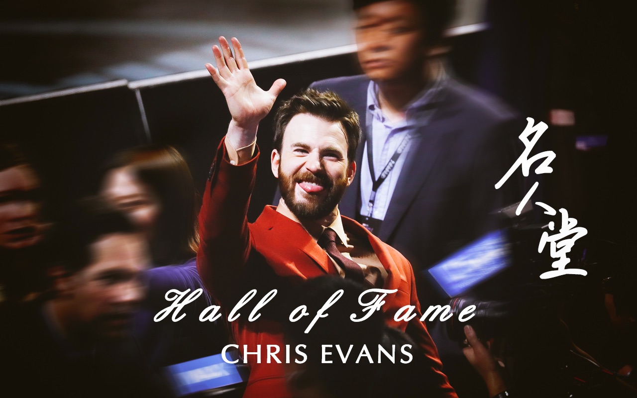 [图]【Chris Evans】Hall of Fame 名人堂 高光时刻混剪