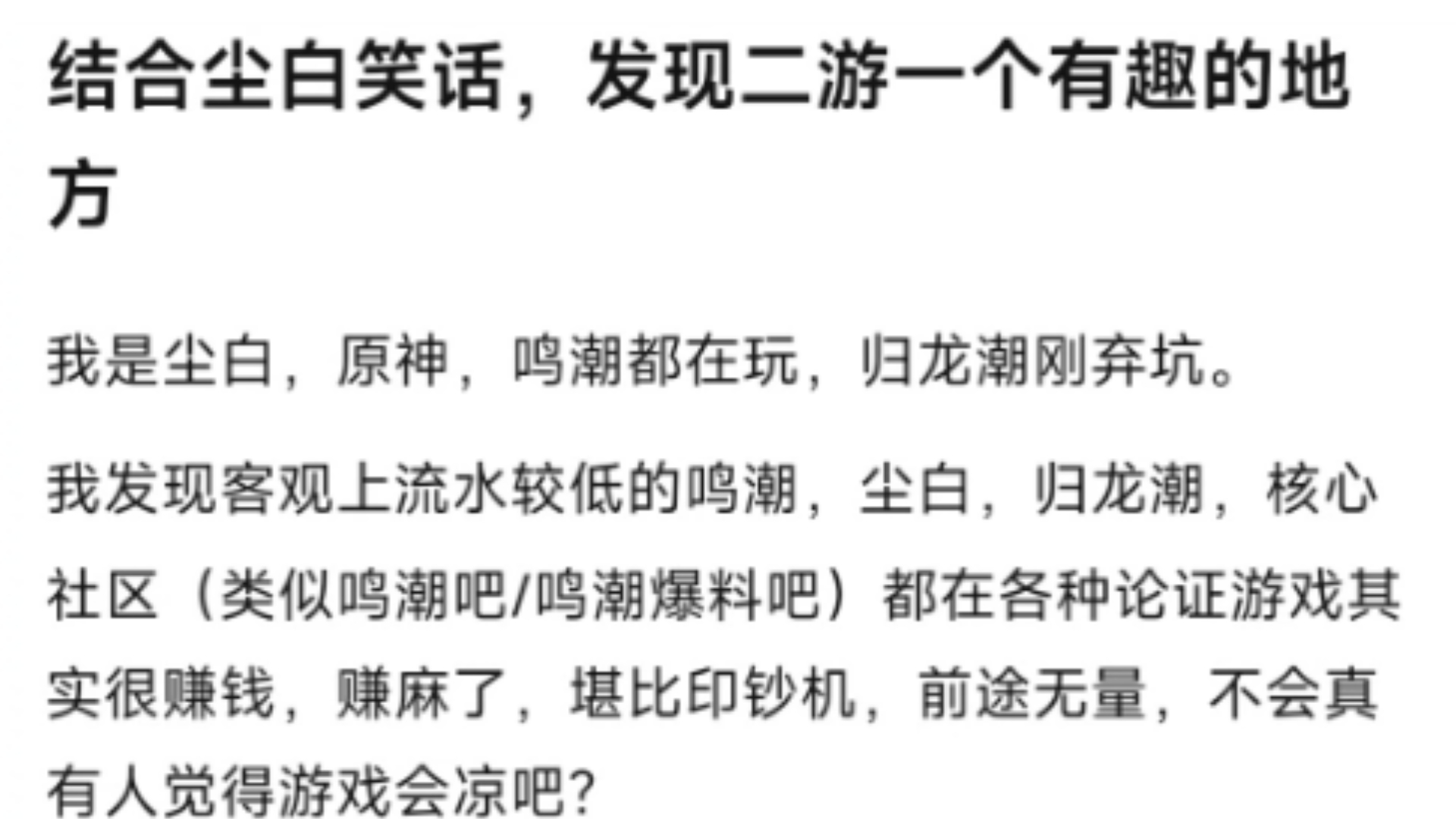 为什么流水较低的鸣潮、尘白、归龙潮核心社区都在各种论证游戏很赚钱、赚麻了,而流水更高的原神却在各种论证亏惨了、亏麻了、要凉了?原神游戏杂...