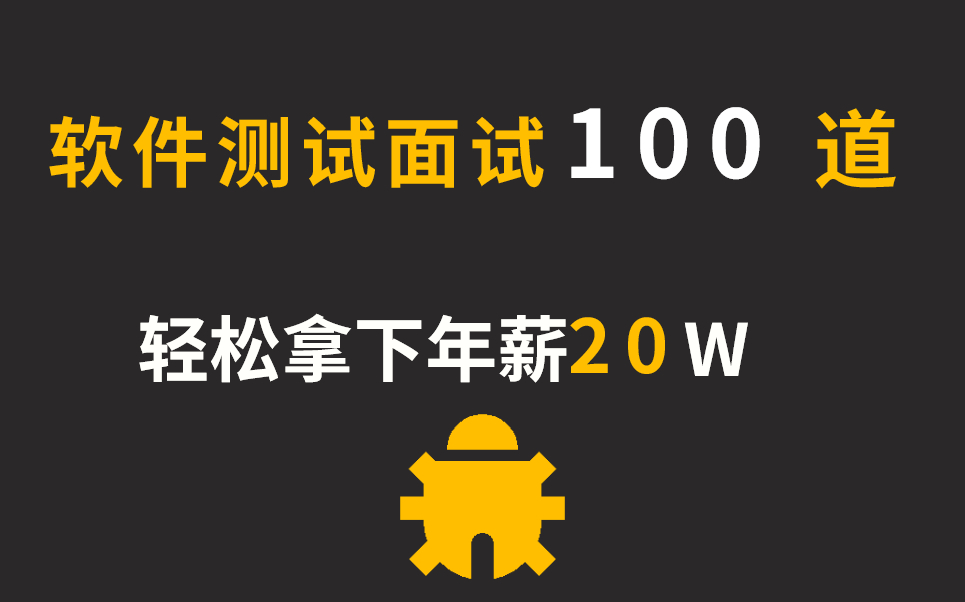 膜拜!华为大牛透彻讲解软件测试面试100道必考题,不管你工作几年,都得看看!现在分享给大家哔哩哔哩bilibili