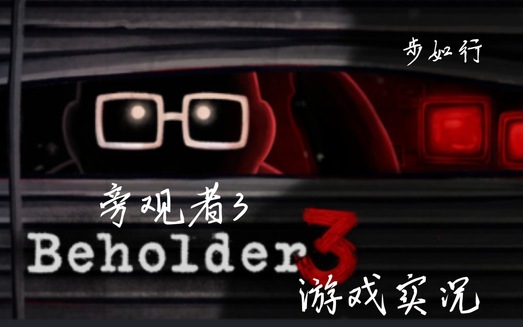 [图]【测试结束，已断更】旁观者3 beholder3测试版 游戏实录 p1