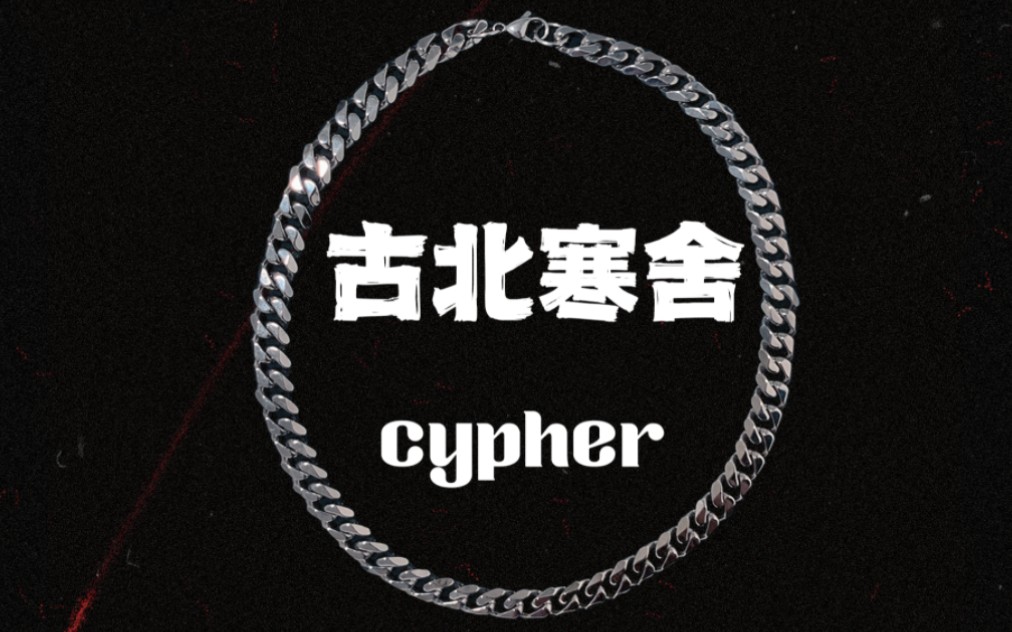 [图]古北寒舍 2022 cypher