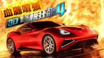 Download Video: 3D终极狂飙4 BGM合集