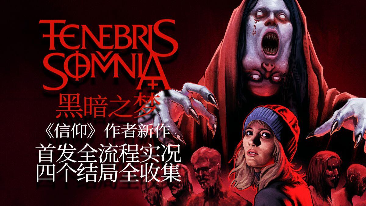 Tenebris Somnia 全流程视频封面
