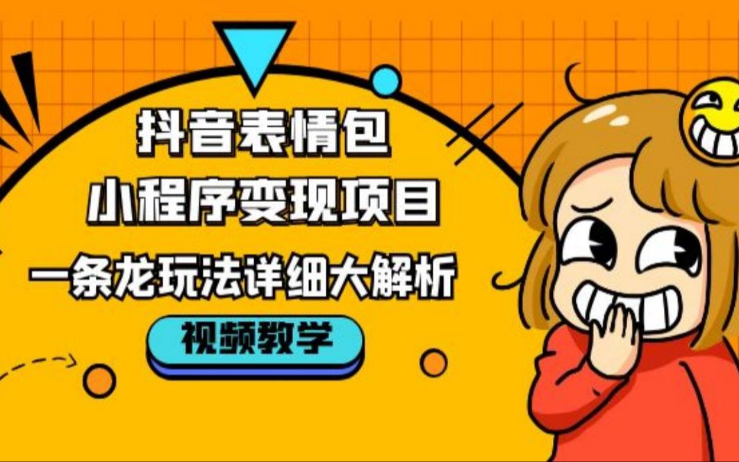 抖音表情包小程序变现项目,一条龙玩法详细大解析,视频版学习!哔哩哔哩bilibili