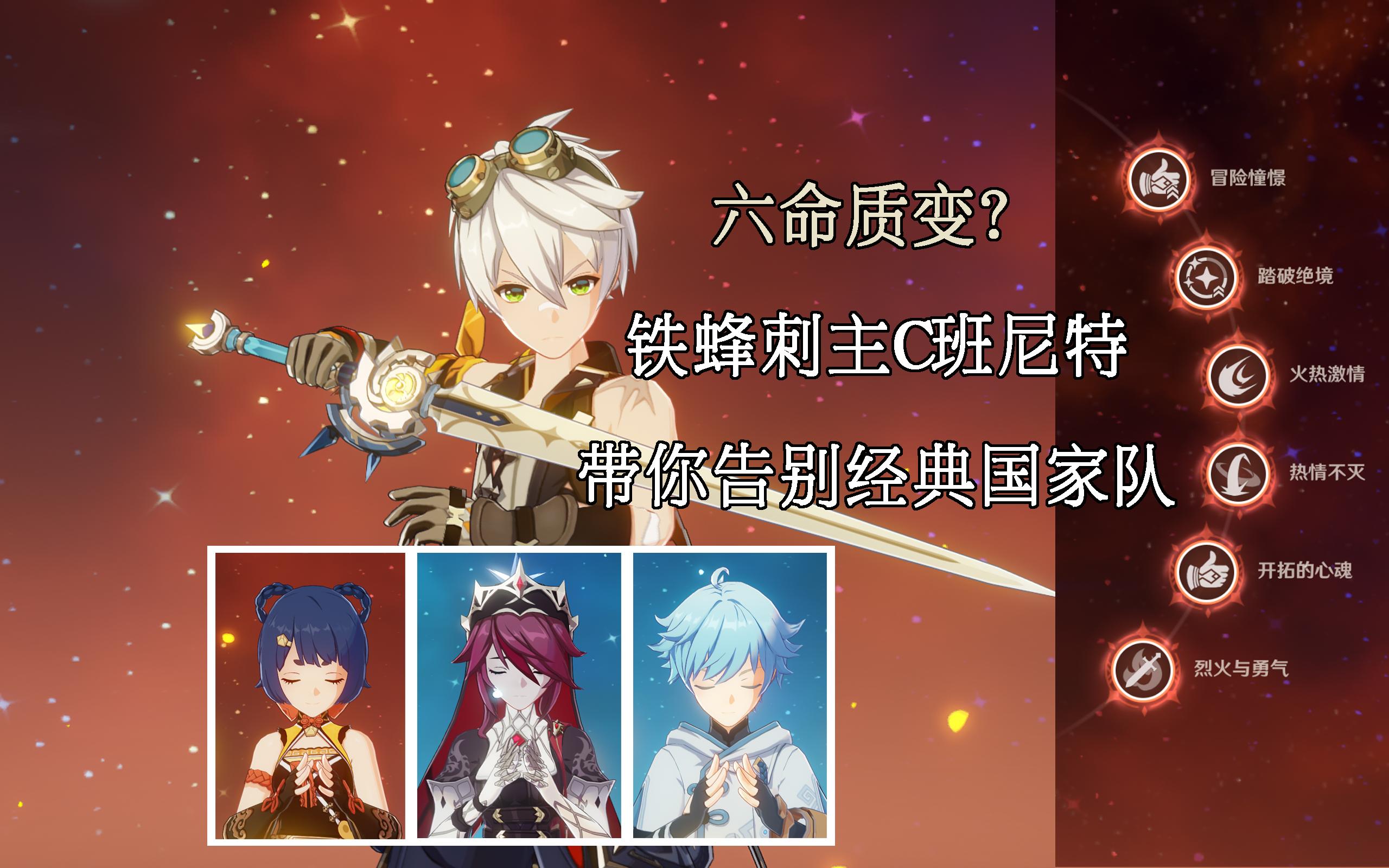 【原神】班尼特点了六命?重罗香班携全四星武器2.