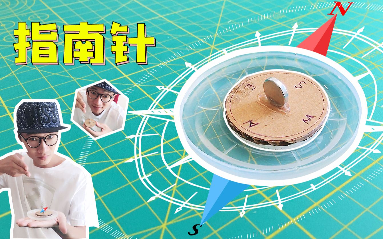 自制一款简单实用的指南针,国庆出游不迷路啦!_哔哩哔哩_bilibili