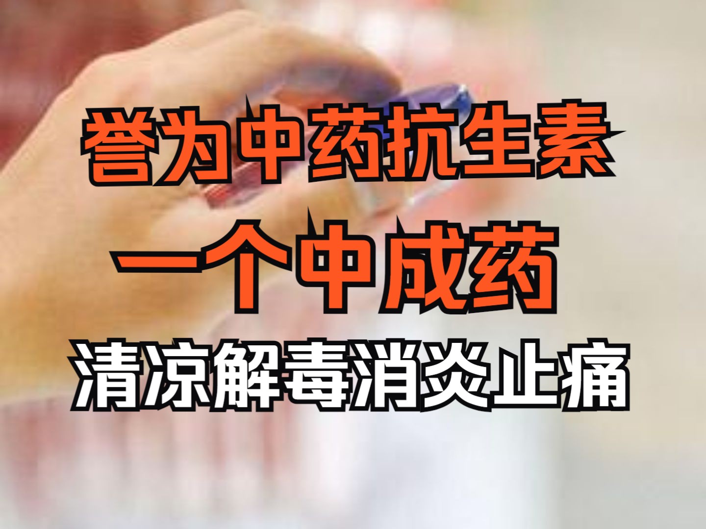 一个被誉为“中药抗生素”的中成药,清凉解毒,消炎止痛哔哩哔哩bilibili