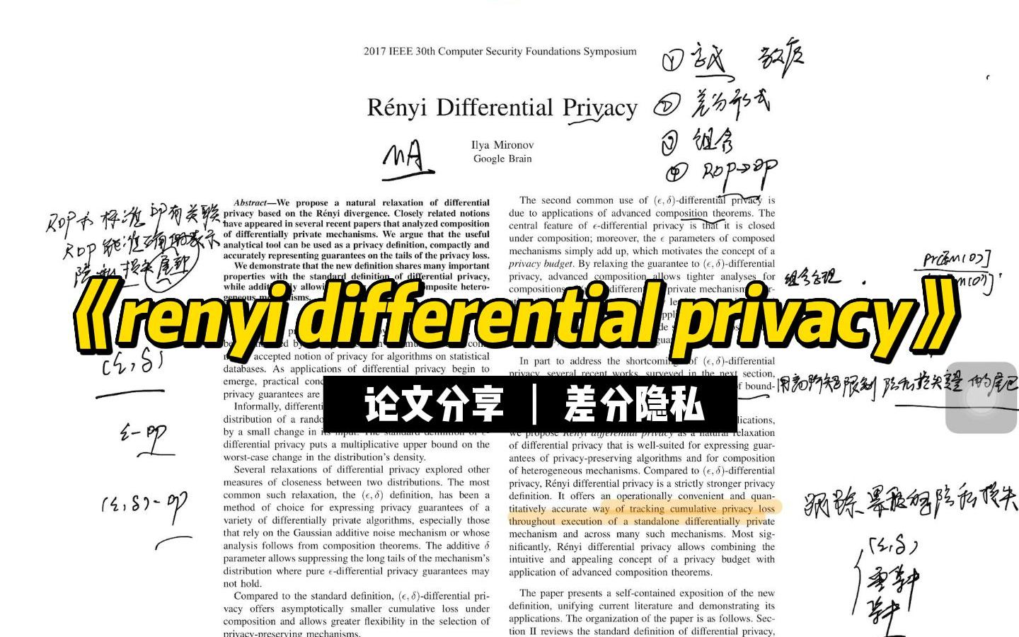 【论文分享】《renyi differential privacy》瑞丽差分隐私哔哩哔哩bilibili